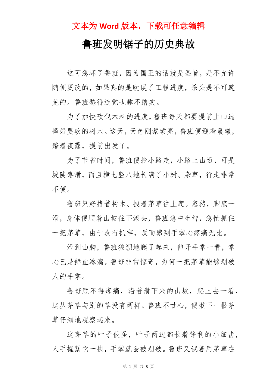 鲁班发明锯子的历史典故.docx_第1页