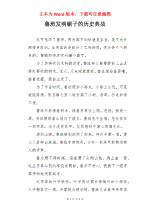 鲁班发明锯子的历史典故.docx