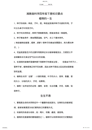 2022年湘教版科学四年级下册知识要点 .pdf