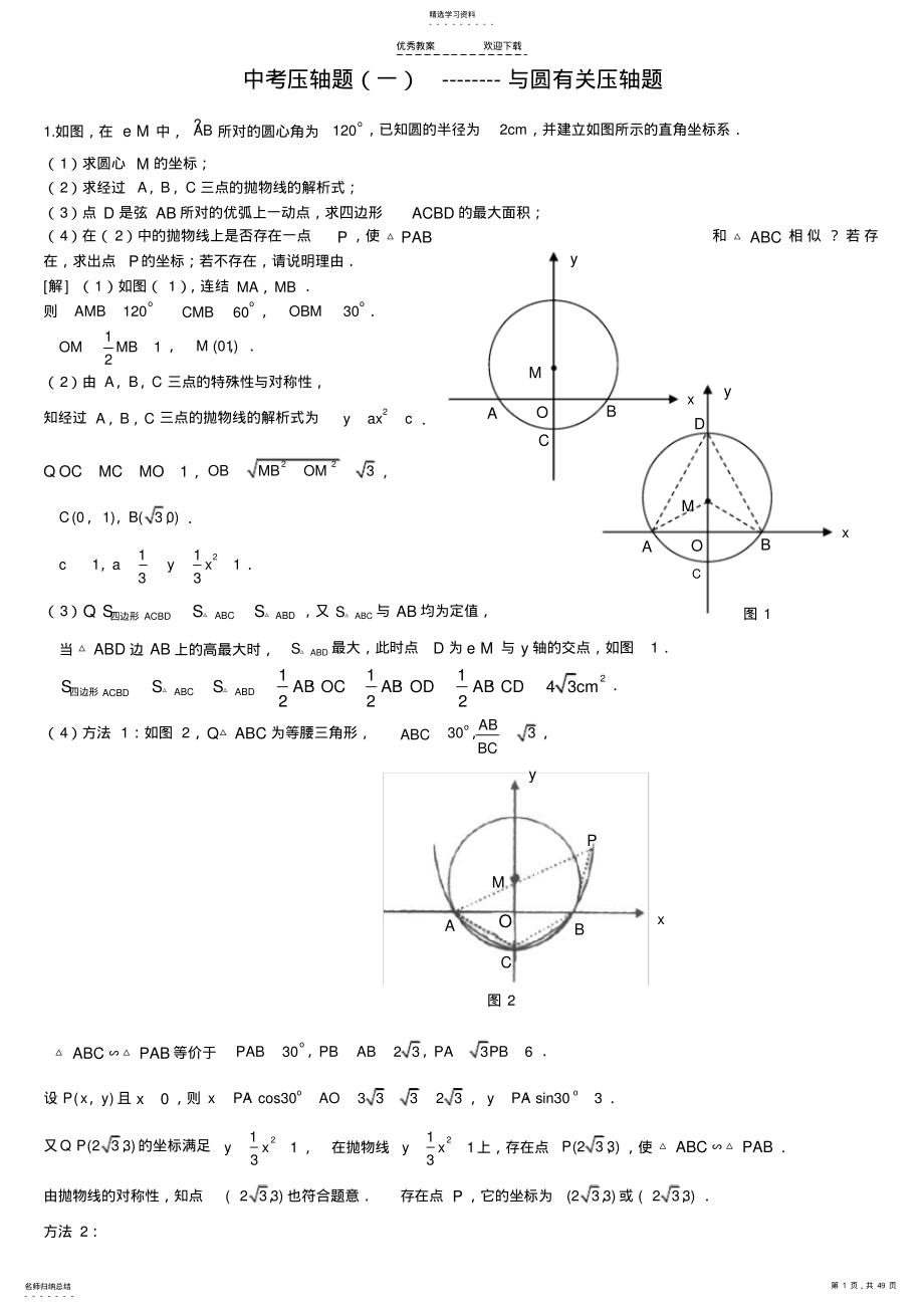 2022年中考压轴题--圆含答案 .pdf_第1页