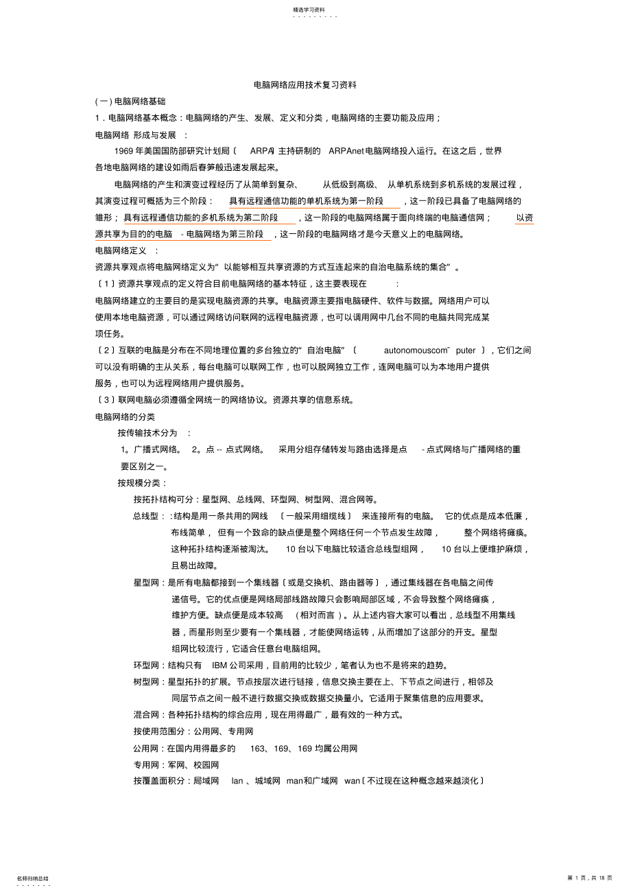 2022年浙江计算机三级网络技术复习资料 .pdf_第1页