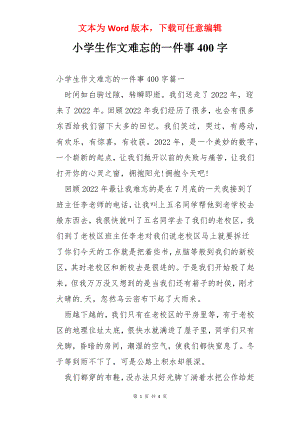 小学生作文难忘的一件事400字.docx