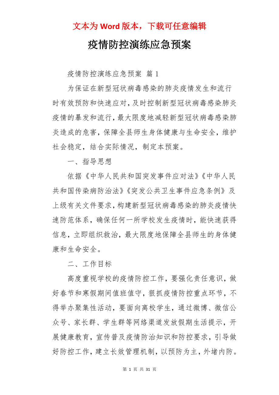 疫情防控演练应急预案.docx_第1页