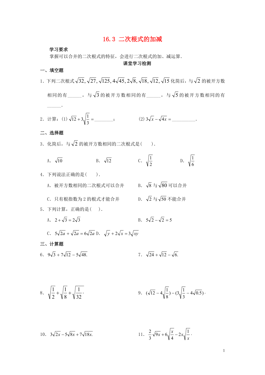 2021年春八年级数学下册 16.3 二次根式的加减综合测试题2（新版）新人教版.doc_第1页