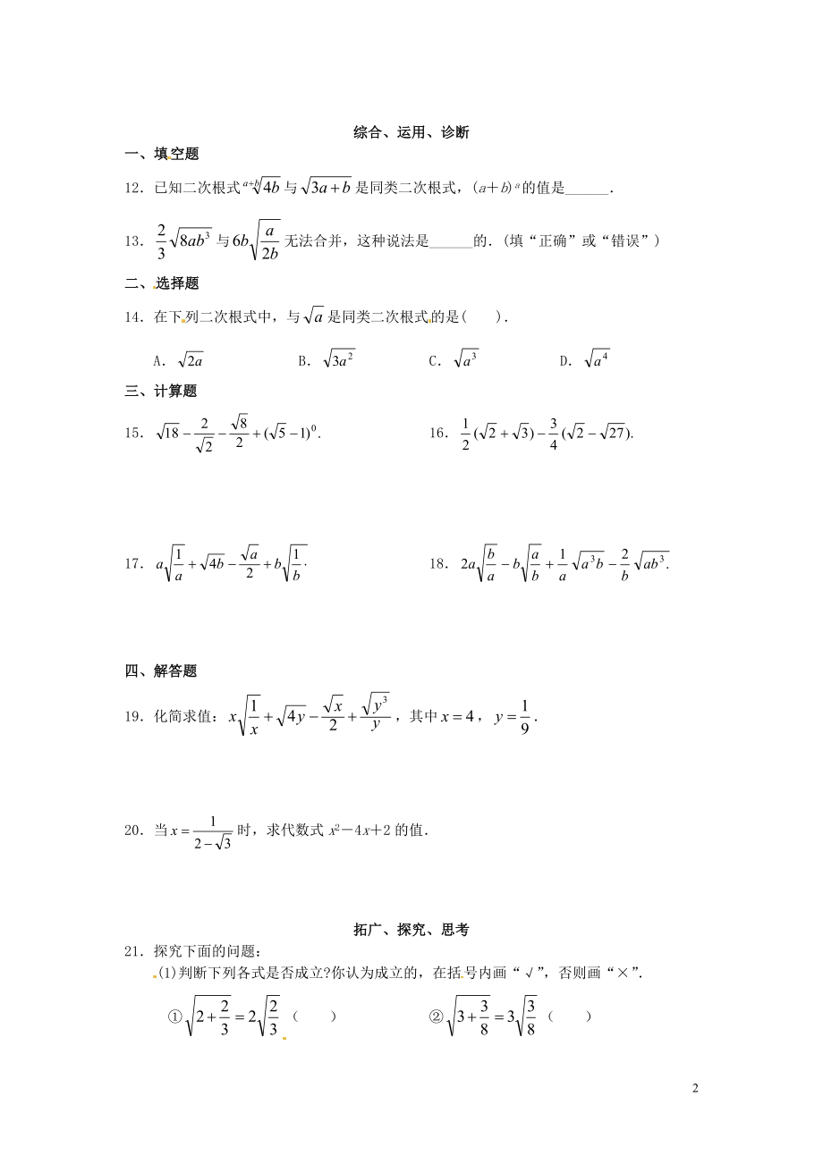 2021年春八年级数学下册 16.3 二次根式的加减综合测试题2（新版）新人教版.doc_第2页