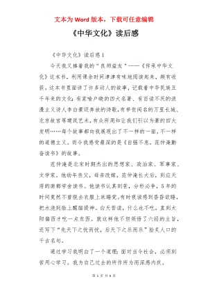 《中华文化》读后感.docx