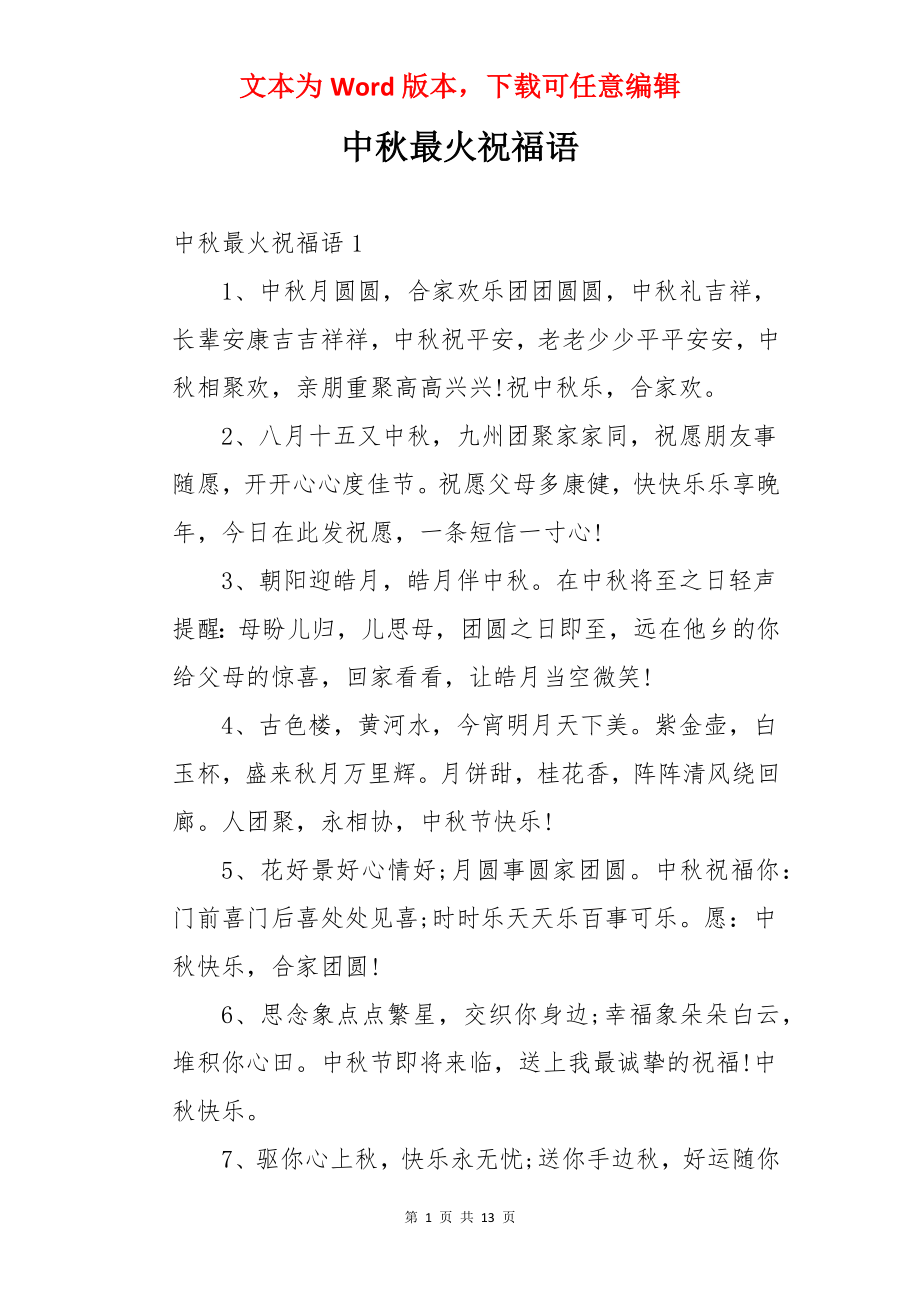 中秋最火祝福语.docx_第1页