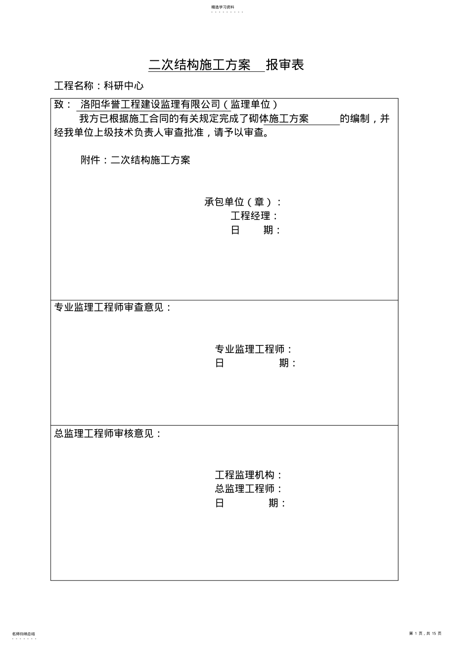 2022年混凝土砌块砌体施工专业技术方案 .pdf_第1页