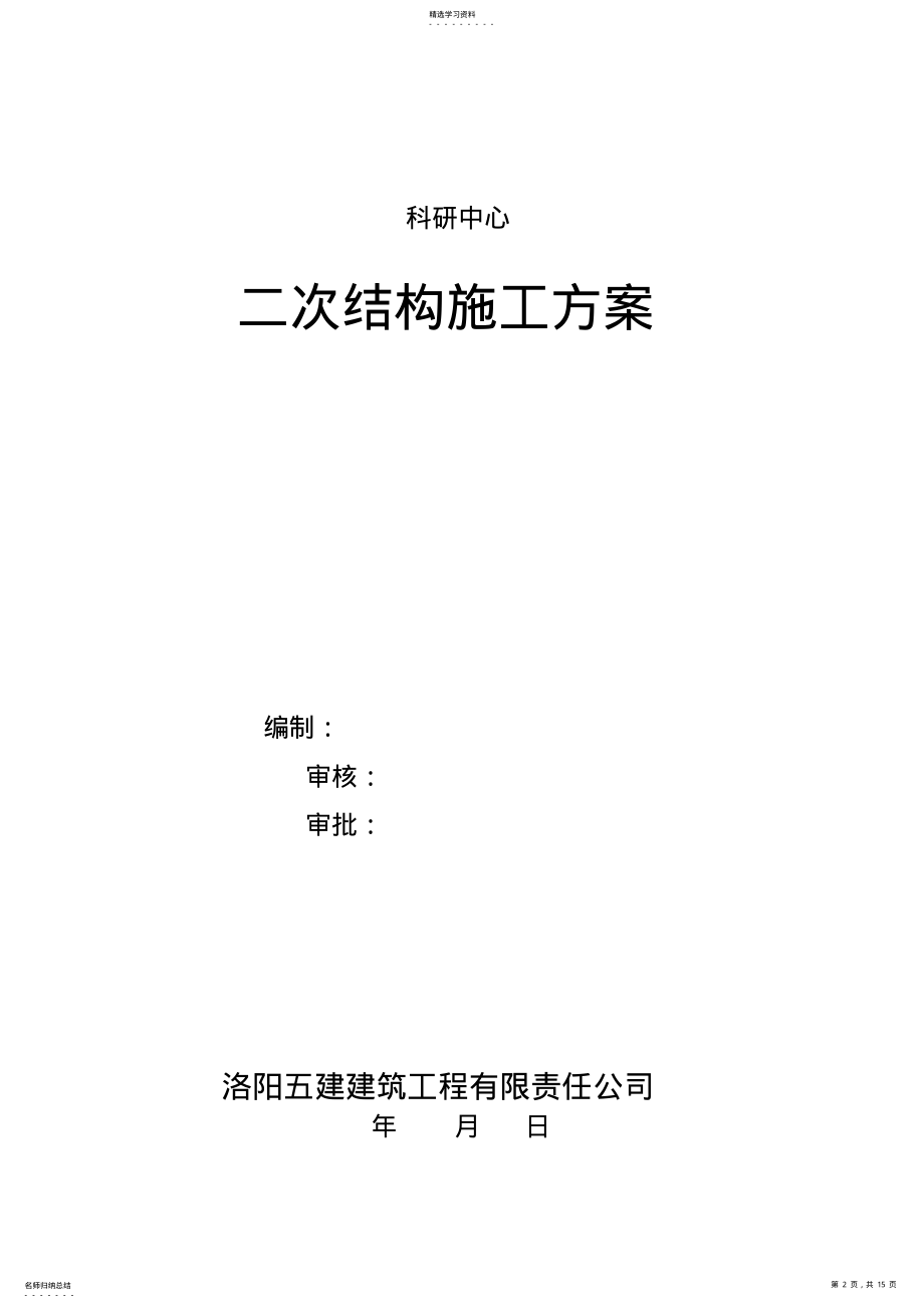 2022年混凝土砌块砌体施工专业技术方案 .pdf_第2页