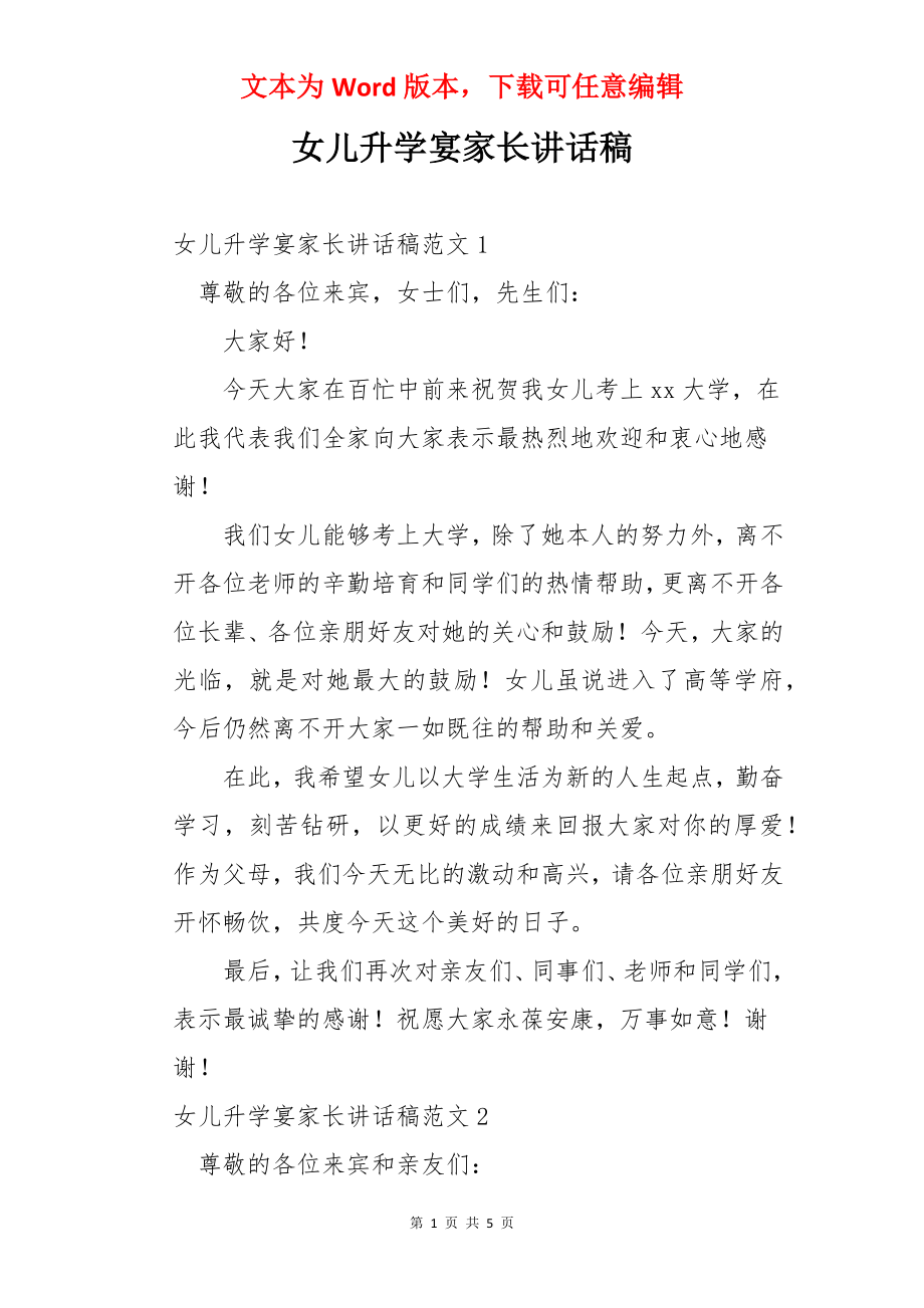 女儿升学宴家长讲话稿.docx_第1页