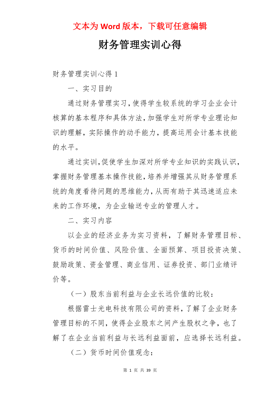 财务管理实训心得.docx_第1页