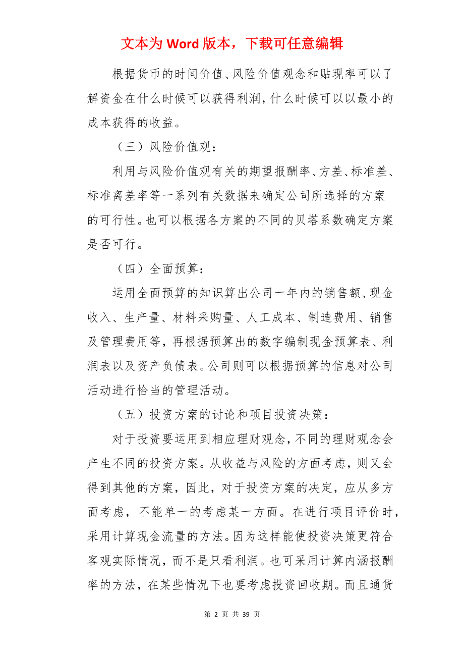 财务管理实训心得.docx_第2页