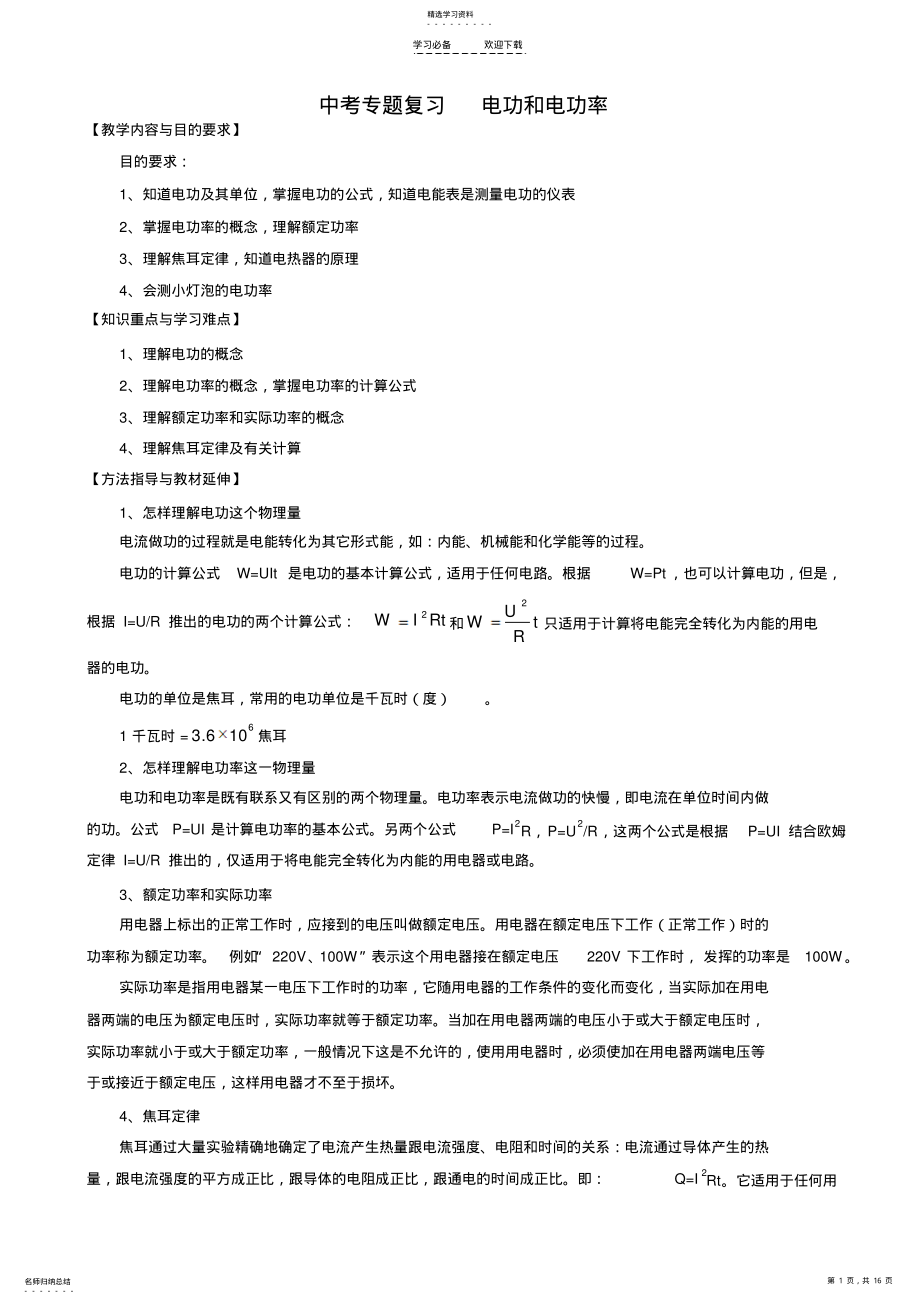 2022年中考专题复习电功和电功率 .pdf_第1页