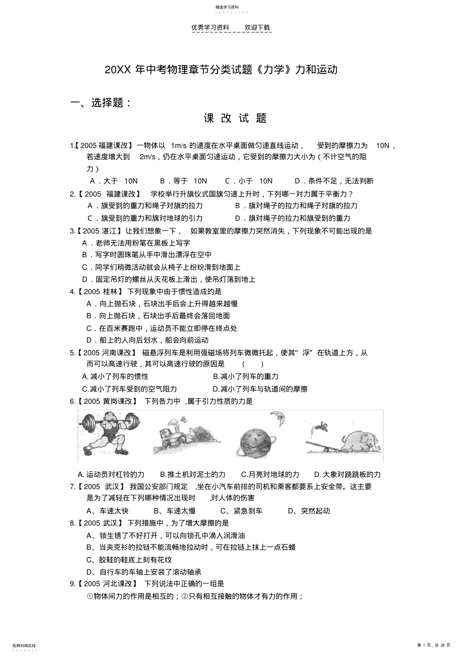 2022年中考物理章节分类试题《力学》力和运动 .pdf_第1页