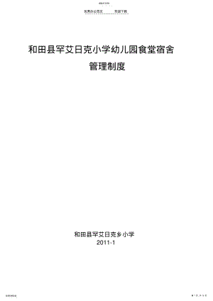 2022年中小学校幼儿园食堂宿舍管理制度 .pdf