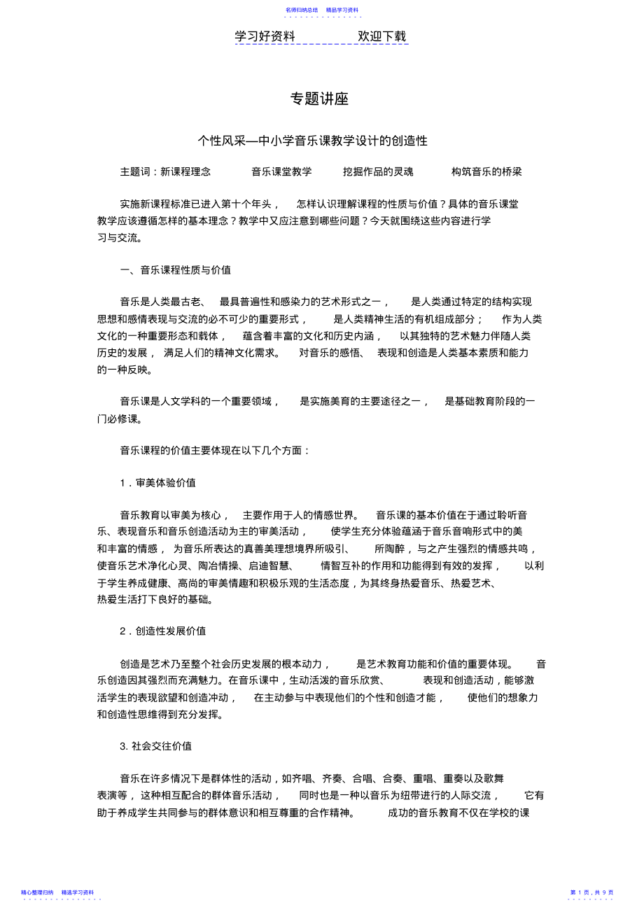 2022年个性风采中小学音乐课教学设计的创造性专题讲座 .pdf_第1页