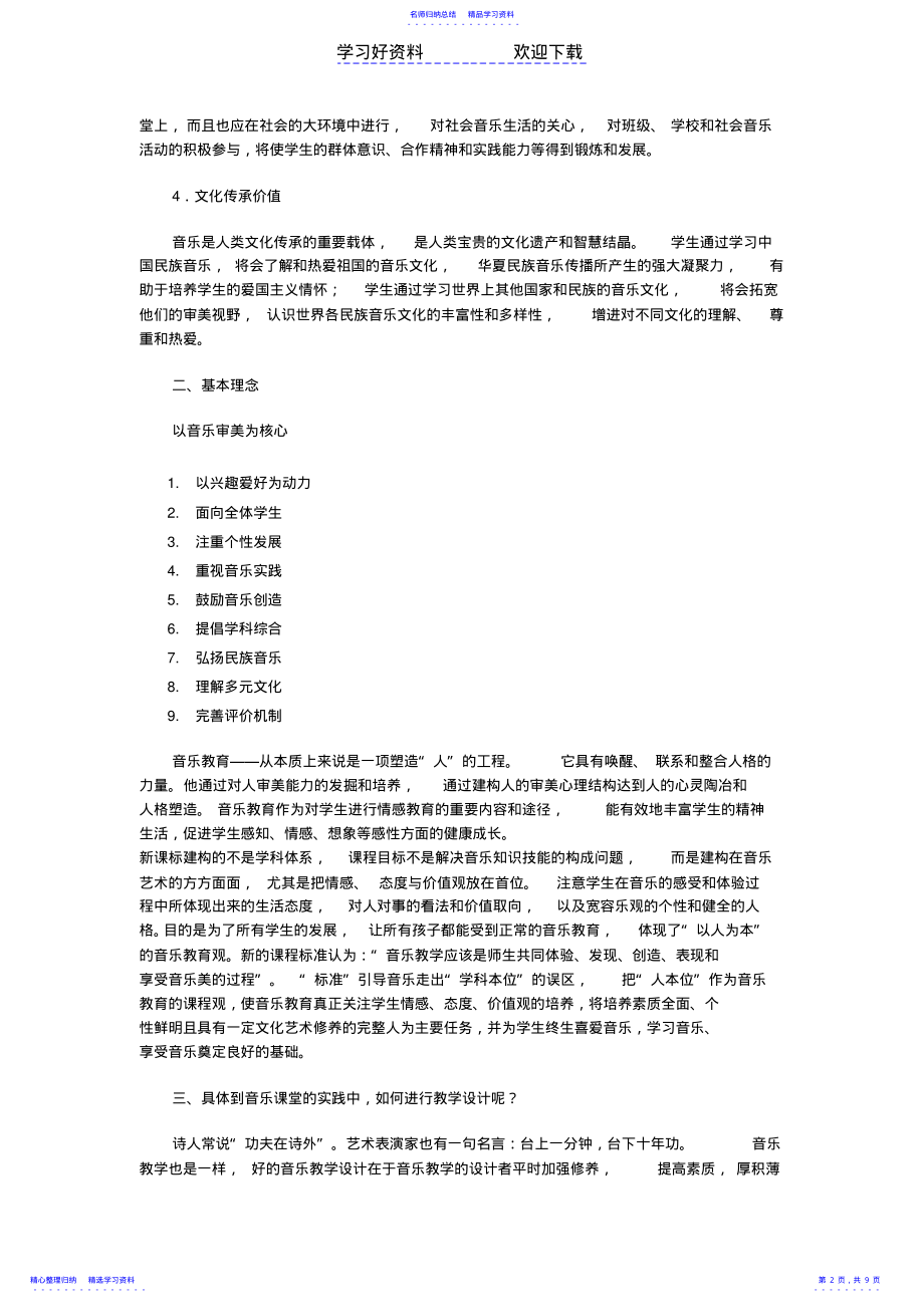 2022年个性风采中小学音乐课教学设计的创造性专题讲座 .pdf_第2页