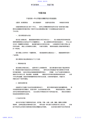 2022年个性风采中小学音乐课教学设计的创造性专题讲座 .pdf