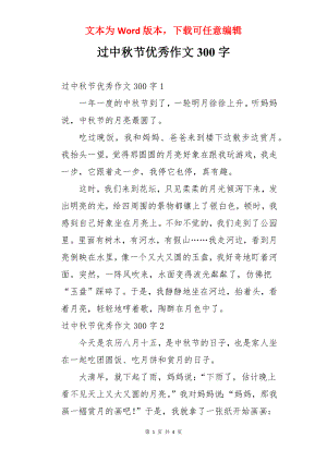 过中秋节优秀作文300字.docx