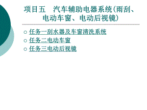 项目5汽车辅助电器系统(雨刮、电动车窗、电动后视镜)ppt课件.ppt