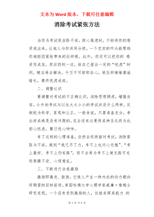 消除考试紧张方法.docx