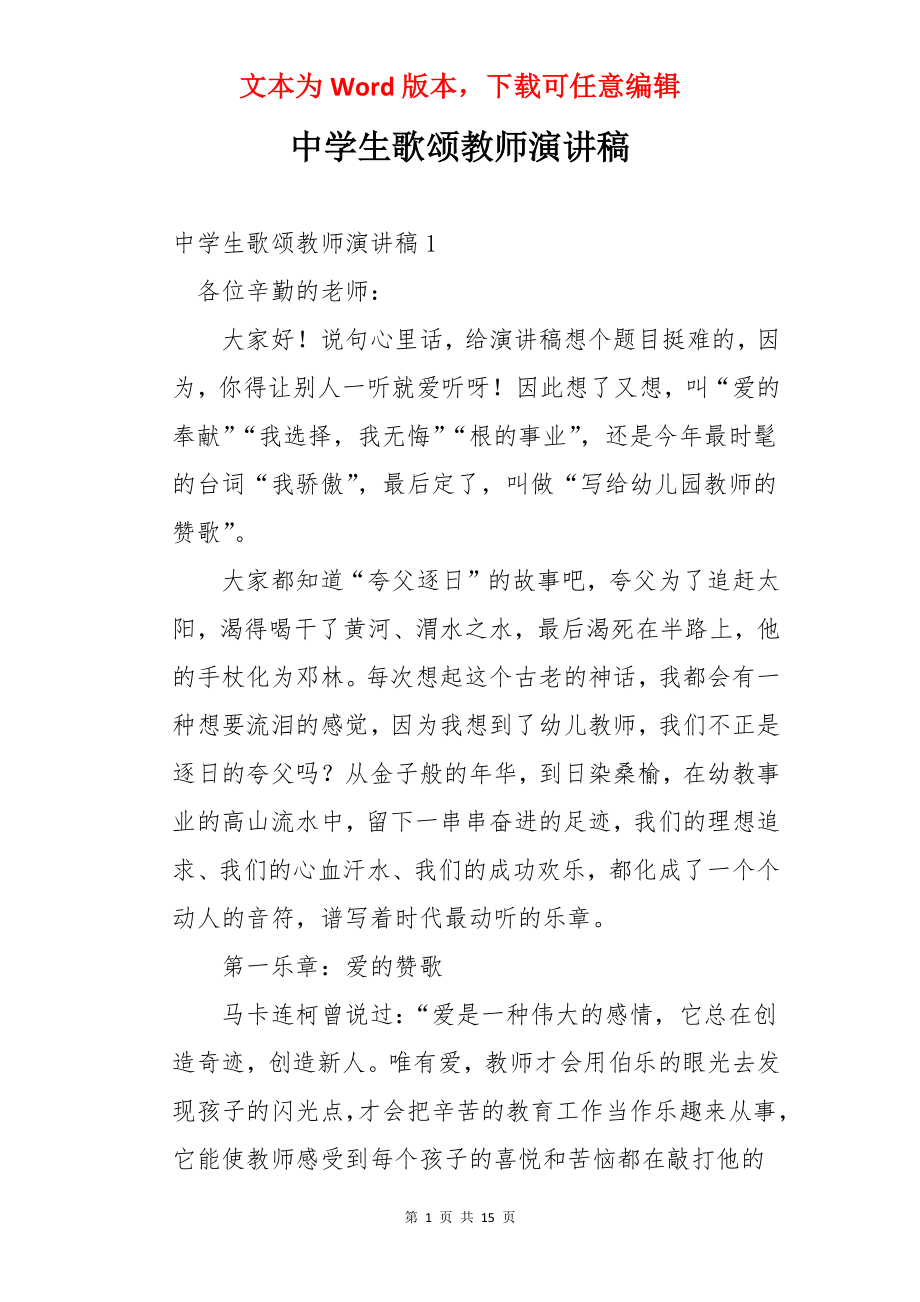 中学生歌颂教师演讲稿.docx_第1页