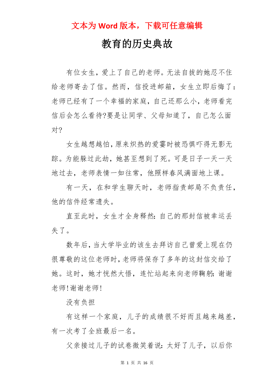 教育的历史典故.docx_第1页