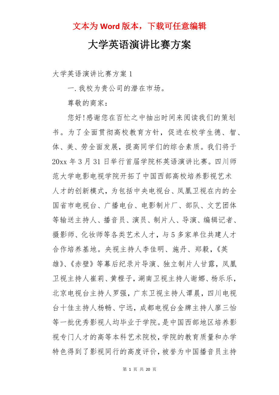 大学英语演讲比赛方案.docx_第1页