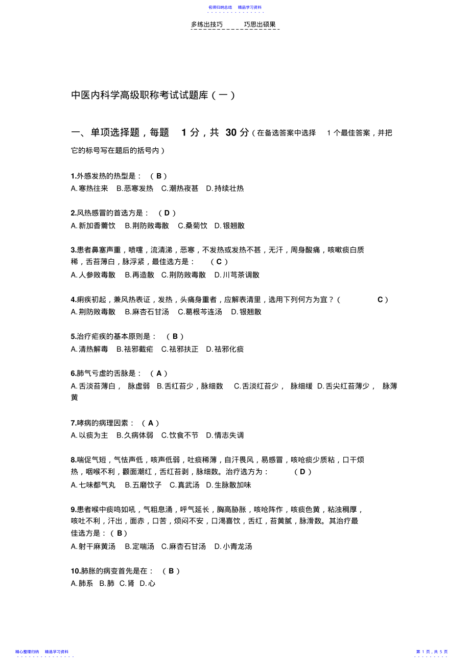 2022年中医内科学高级职称考试试题库 .pdf_第1页