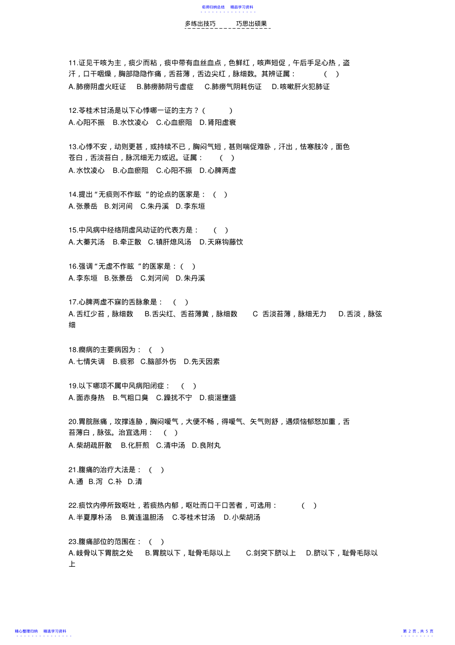 2022年中医内科学高级职称考试试题库 .pdf_第2页