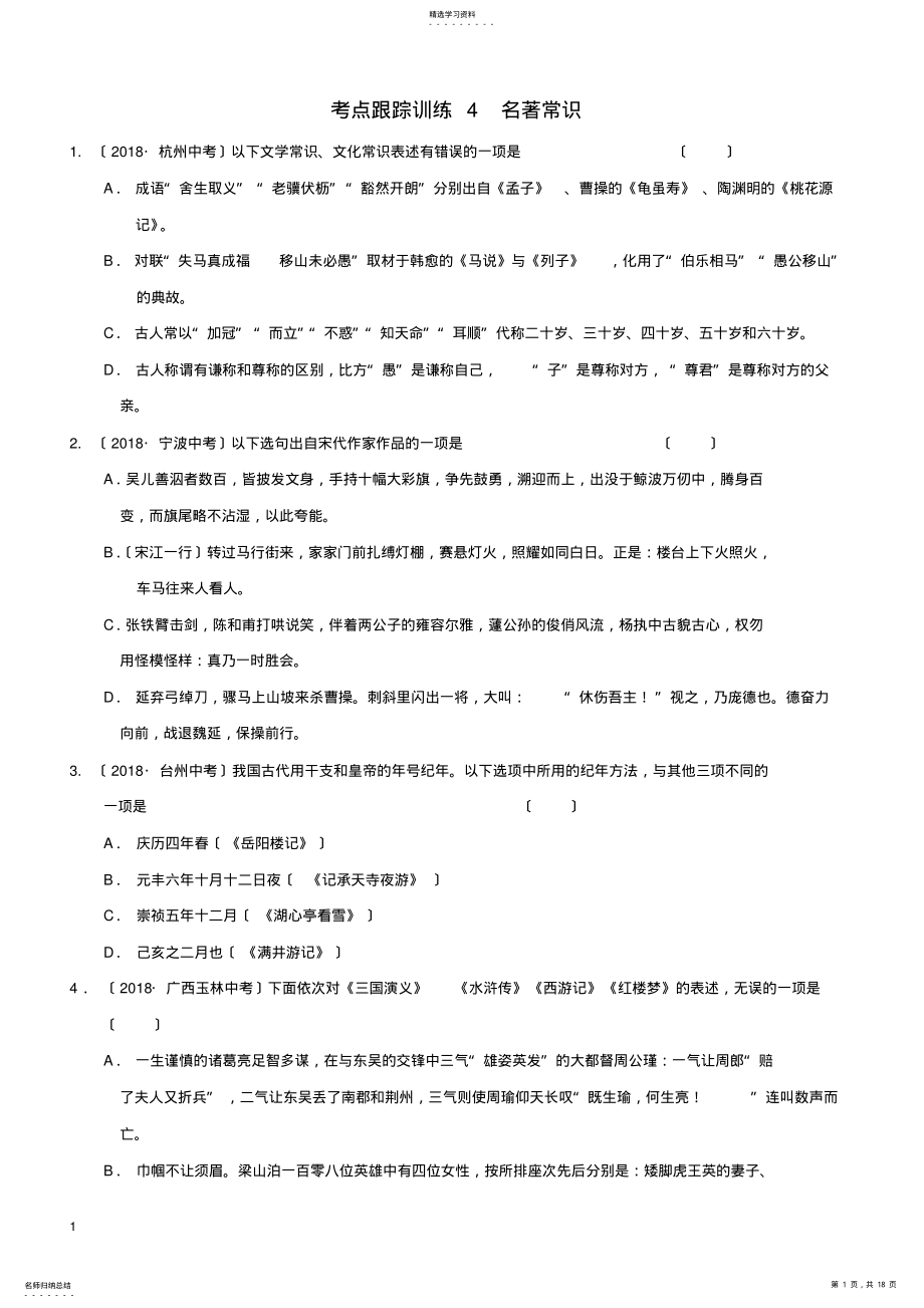 2022年浙江省2019年中考语文复习考点跟踪训练4名著常识 .pdf_第1页