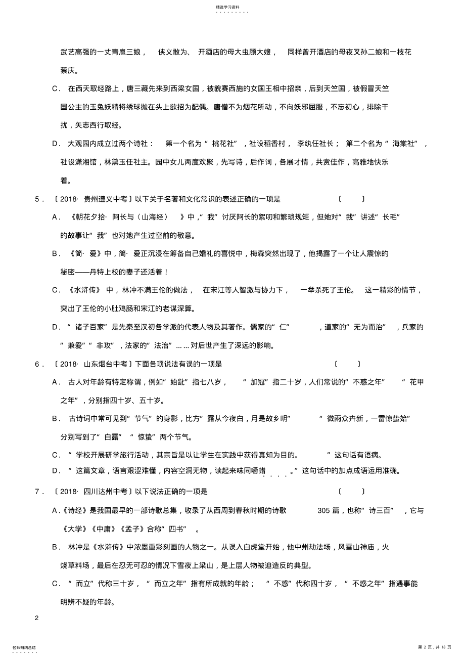 2022年浙江省2019年中考语文复习考点跟踪训练4名著常识 .pdf_第2页