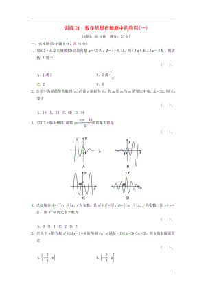 2021届高三数学二轮复习专题能力提升训练21 数学思想在解题中的应用（1） 理.doc