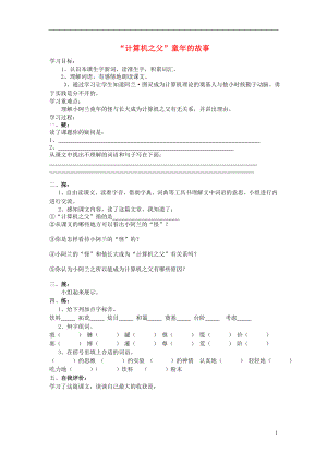 2021三年级语文下册《“计算机之父”童年的故事》学案 语文S版.doc