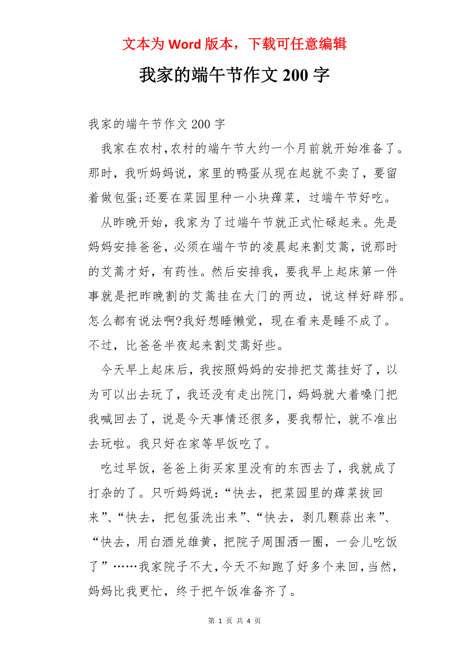 我家的端午节作文200字.docx_第1页