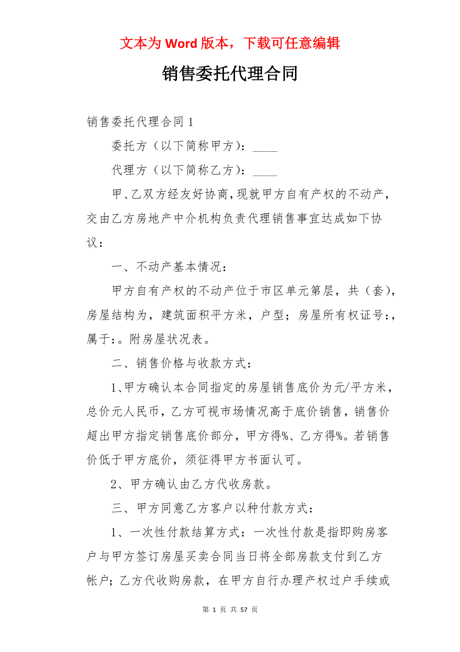 销售委托代理合同.docx_第1页