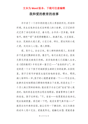 我和爱的教育的故事.docx