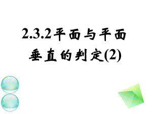 平面和平面垂直的判定课件公开课ppt.ppt