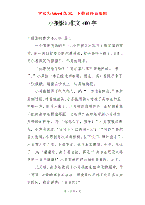 小摄影师作文400字.docx