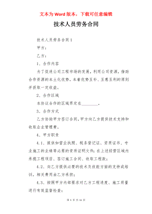 技术人员劳务合同.docx