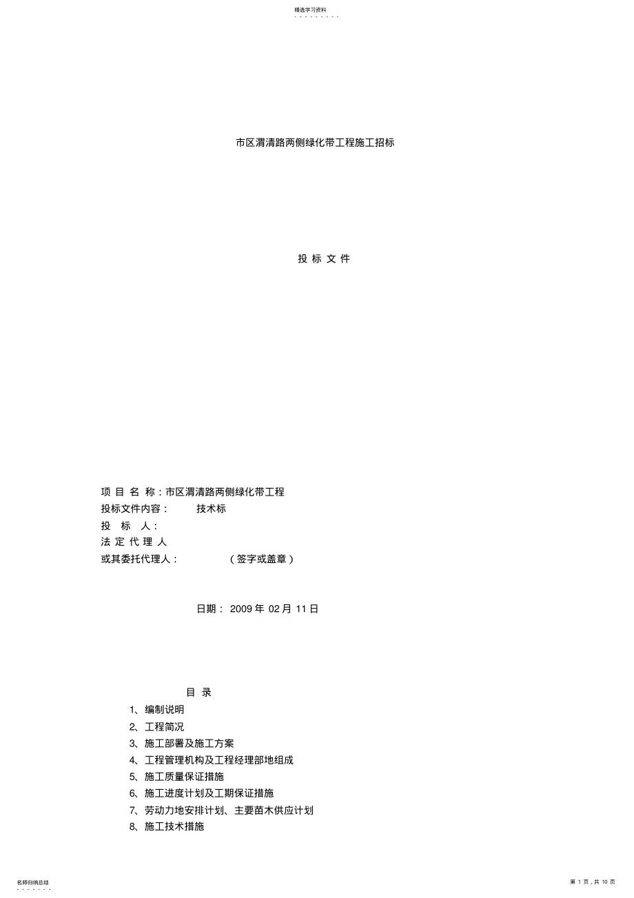 2022年渭清路两侧绿化带工程施工组织设计 .pdf_第1页