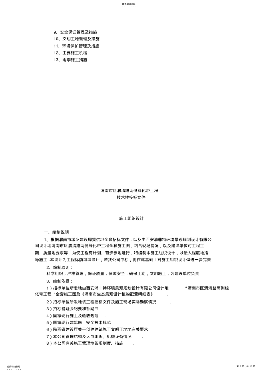 2022年渭清路两侧绿化带工程施工组织设计 .pdf_第2页