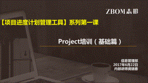 项目进度计划管理工具-Project培训(基础篇)---更新幻灯片课件ppt.pptx