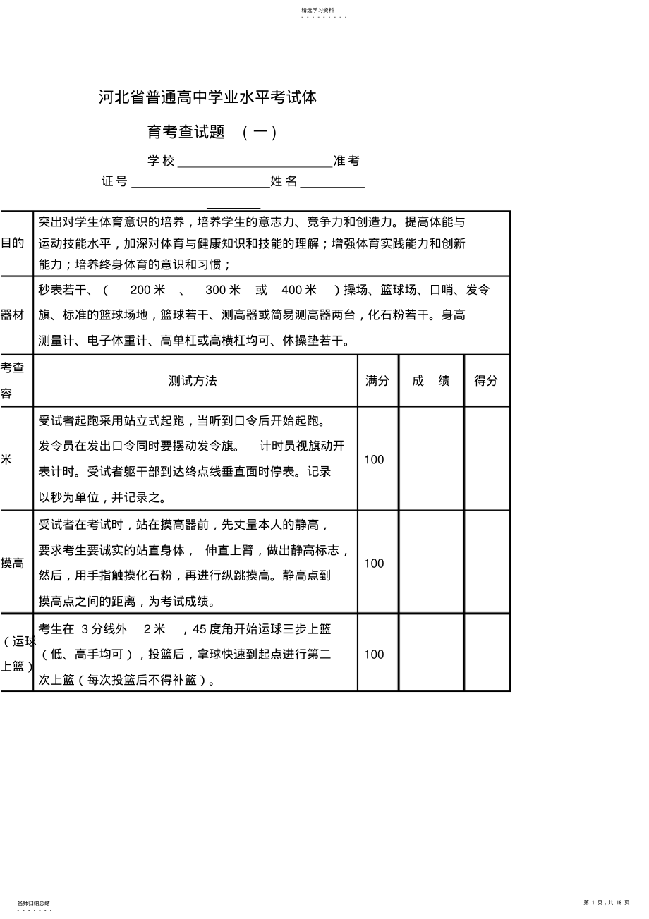 2022年河北省普通高中学业水平考试体育考查试题 .pdf_第1页