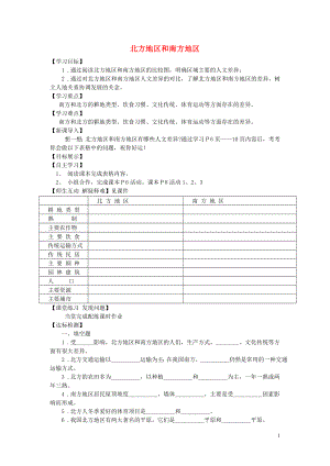 2021年八年级地理下册《第五章 第二节 北方地区和南方地区（第2课时）》导学案（新版）湘教版.doc