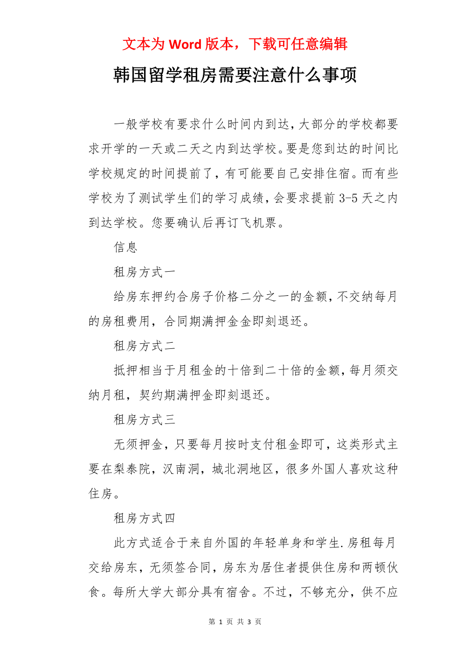 韩国留学租房需要注意什么事项.docx_第1页