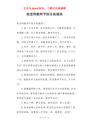 祝老师教师节快乐祝福语.docx