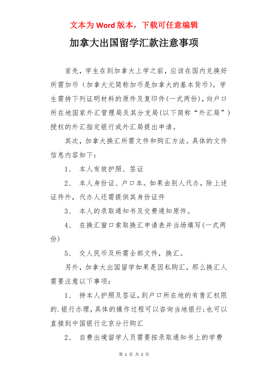 加拿大出国留学汇款注意事项.docx_第1页