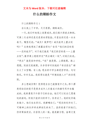 什么的期盼作文.docx