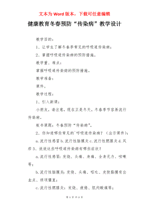 健康教育冬春预防“传染病”教学设计.docx